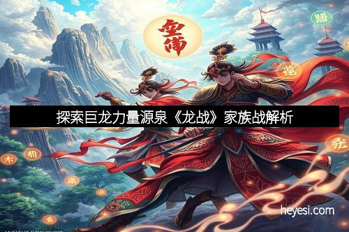 探索巨龙力量源泉《龙战》家族战解析