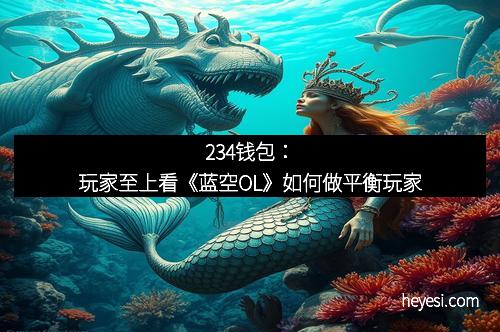 234钱包：玩家至上看《蓝空OL》如何做平衡玩家